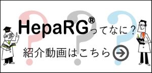 HepaRG®